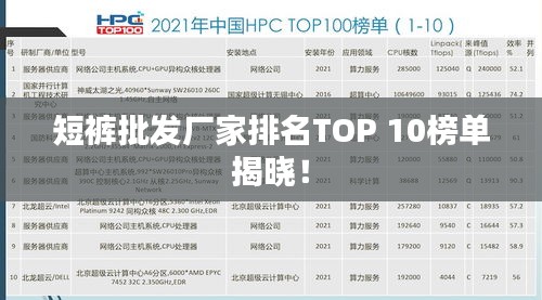 短褲批發(fā)廠家排名TOP 10榜單揭曉！