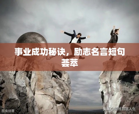 事業(yè)成功秘訣，勵志名言短句薈萃