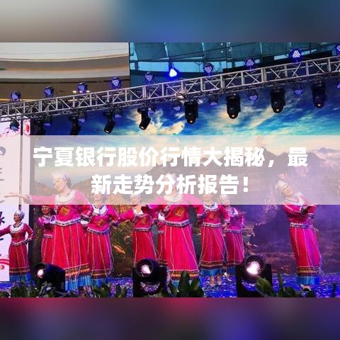 寧夏銀行股價行情大揭秘，最新走勢分析報告！