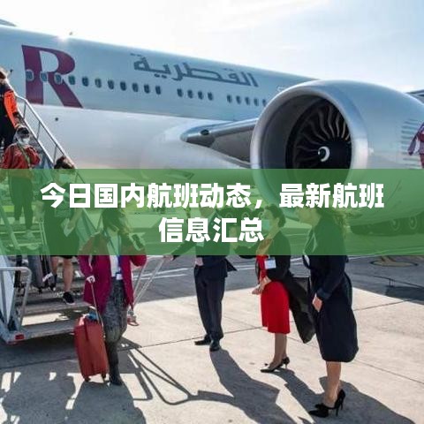 今日國內(nèi)航班動態(tài)，最新航班信息匯總