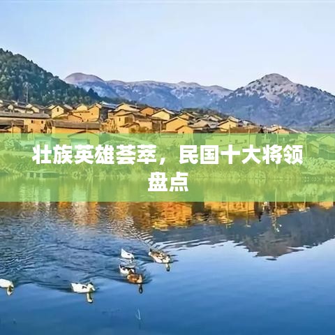壯族英雄薈萃，民國十大將領盤點