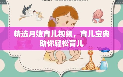 精選月嫂育兒視頻，育兒寶典助你輕松育兒