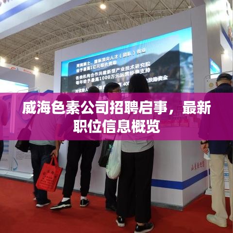 威海色素公司招聘啟事，最新職位信息概覽