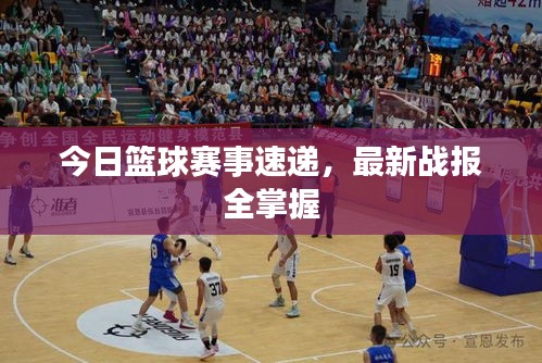 今日籃球賽事速遞，最新戰(zhàn)報全掌握