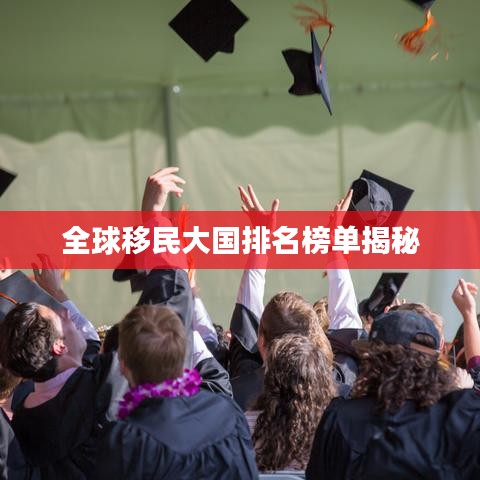 全球移民大國排名榜單揭秘