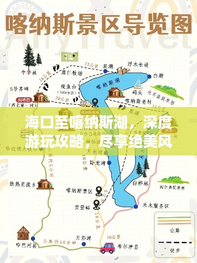海口至喀納斯湖，深度游玩攻略，盡享絕美風(fēng)光！