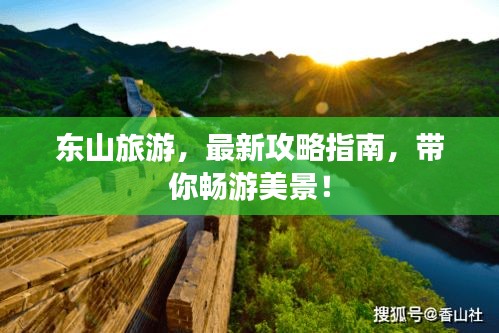 東山旅游，最新攻略指南，帶你暢游美景！