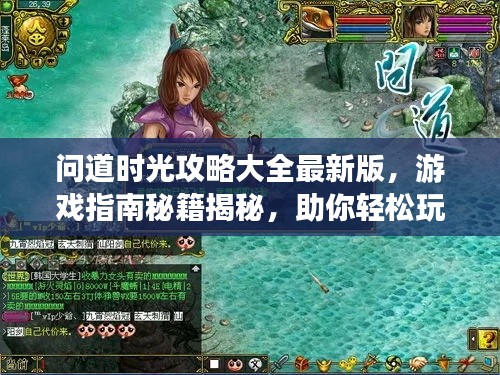 問道時(shí)光攻略大全最新版，游戲指南秘籍揭秘，助你輕松玩轉(zhuǎn)游戲！