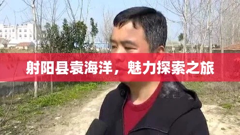 射陽縣袁海洋，魅力探索之旅