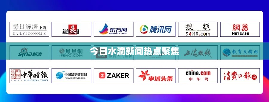 今日水滴新聞熱點(diǎn)聚焦