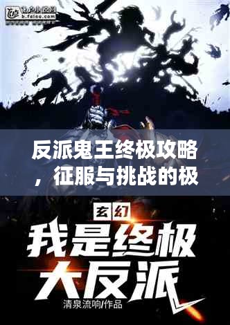 反派鬼王終極攻略，征服與挑戰(zhàn)的極致快感