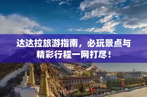 達(dá)達(dá)拉旅游指南，必玩景點(diǎn)與精彩行程一網(wǎng)打盡！