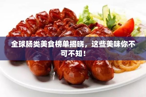 全球腸類美食榜單揭曉，這些美味你不可不知！