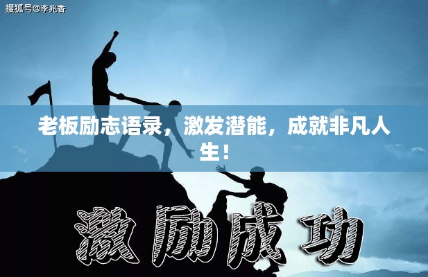 老板勵志語錄，激發(fā)潛能，成就非凡人生！