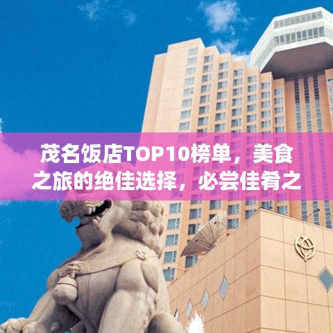 茂名飯店TOP10榜單，美食之旅的絕佳選擇，必嘗佳肴之地