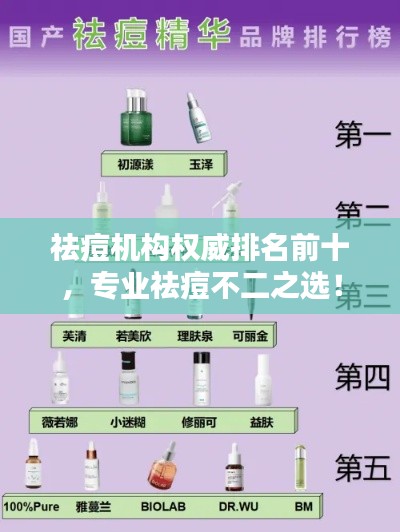祛痘機(jī)構(gòu)權(quán)威排名前十，專業(yè)祛痘不二之選！