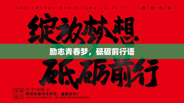 勵志青春夢，砥礪前行語