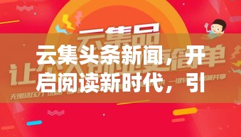 云集頭條新聞，開啟閱讀新時代，引領(lǐng)新聞風(fēng)尚潮流