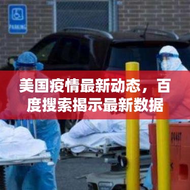 美國疫情最新動態(tài)，百度搜索揭示最新數(shù)據(jù)與趨勢分析