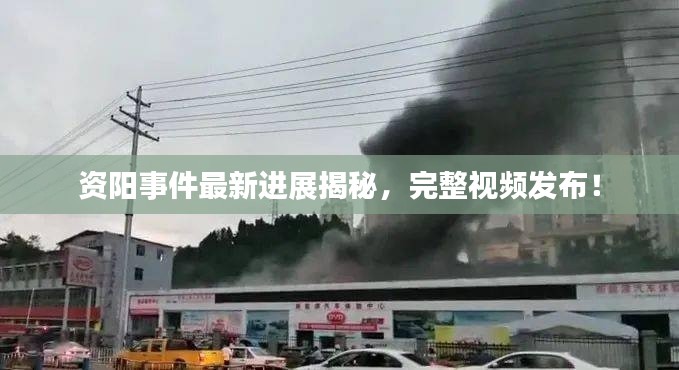 資陽事件最新進(jìn)展揭秘，完整視頻發(fā)布！