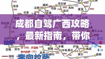 成都自駕廣西攻略，最新指南，帶你暢游廣西！