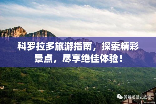 科羅拉多旅游指南，探索精彩景點(diǎn)，盡享絕佳體驗(yàn)！