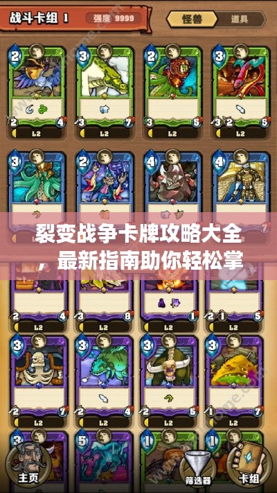 裂變戰(zhàn)爭(zhēng)卡牌攻略大全，最新指南助你輕松掌握游戲秘籍！