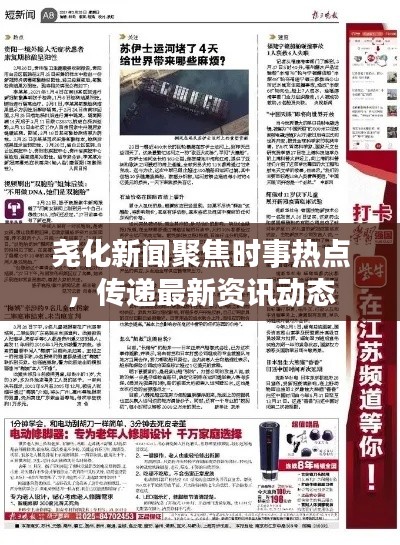 堯化新聞聚焦時事熱點，傳遞最新資訊動態(tài)