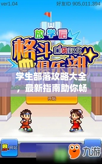 學(xué)生部落攻略大全，最新指南助你暢游校園！