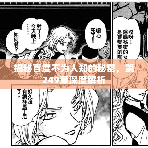 揭秘百度不為人知的秘密，第249章深度解析