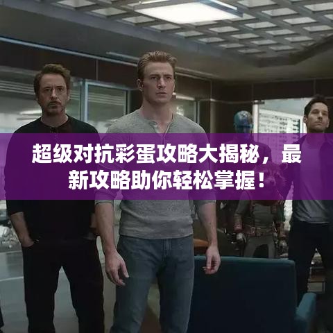 超級對抗彩蛋攻略大揭秘，最新攻略助你輕松掌握！