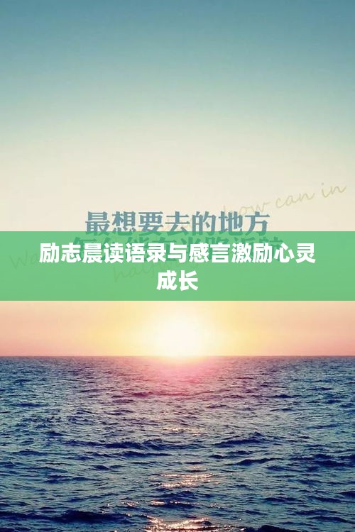 勵(lì)志晨讀語(yǔ)錄與感言激勵(lì)心靈成長(zhǎng)