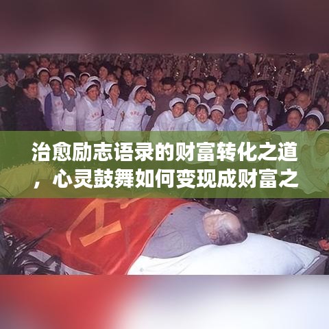治愈勵(lì)志語錄的財(cái)富轉(zhuǎn)化之道，心靈鼓舞如何變現(xiàn)成財(cái)富之路