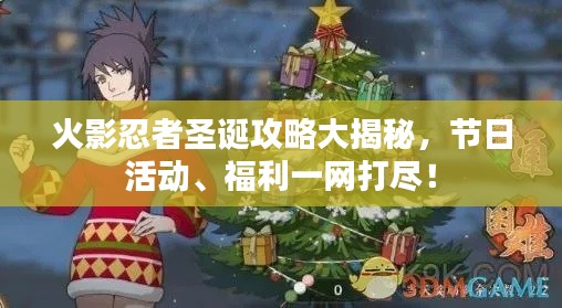 火影忍者圣誕攻略大揭秘，節(jié)日活動(dòng)、福利一網(wǎng)打盡！