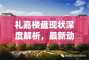 禮嘉樓盤現(xiàn)狀深度解析，最新動態(tài)一覽無余