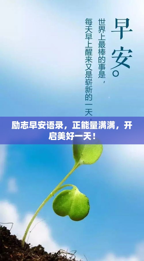 勵志早安語錄，正能量滿滿，開啟美好一天！