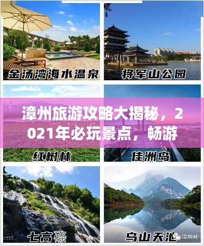 漳州旅游攻略大揭秘，2021年必玩景點(diǎn)，暢游漳州不迷路！