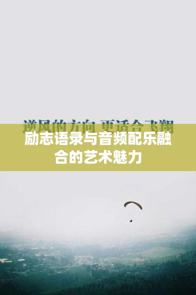 勵(lì)志語(yǔ)錄與音頻配樂(lè)融合的藝術(shù)魅力