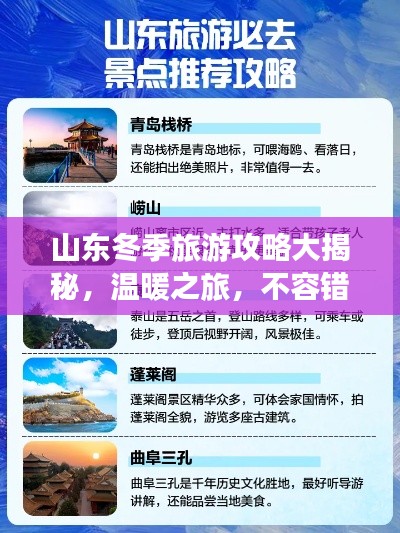 山東冬季旅游攻略大揭秘，溫暖之旅，不容錯(cuò)過(guò)！