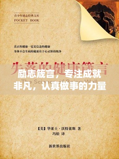 勵(lì)志箴言，專注成就非凡，認(rèn)真做事的力量！