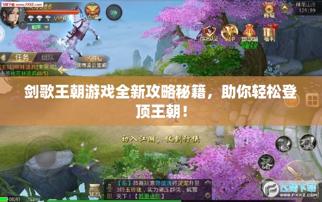 劍歌王朝游戲全新攻略秘籍，助你輕松登頂王朝！