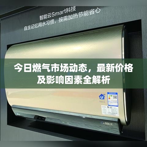 今日燃?xì)馐袌?chǎng)動(dòng)態(tài)，最新價(jià)格及影響因素全解析