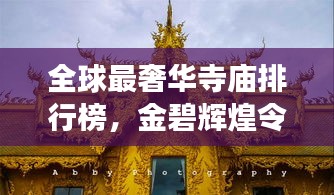 全球最奢華寺廟排行榜，金碧輝煌令人嘆為觀止！