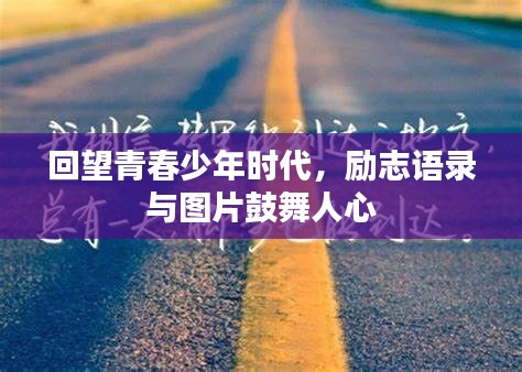 回望青春少年時(shí)代，勵(lì)志語(yǔ)錄與圖片鼓舞人心