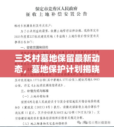 三爻村墓地保留最新動(dòng)態(tài)，墓地保護(hù)計(jì)劃揭曉！