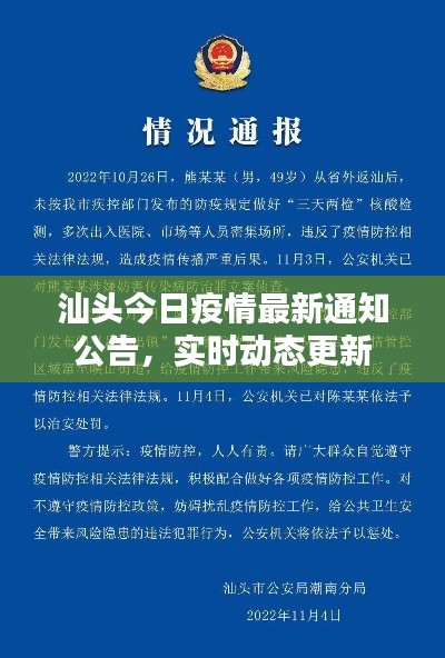 汕頭今日疫情最新通知公告，實(shí)時(shí)動(dòng)態(tài)更新