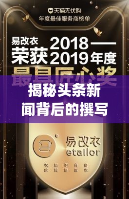 揭秘頭條新聞背后的撰寫(xiě)高手，揭秘者竟是他！