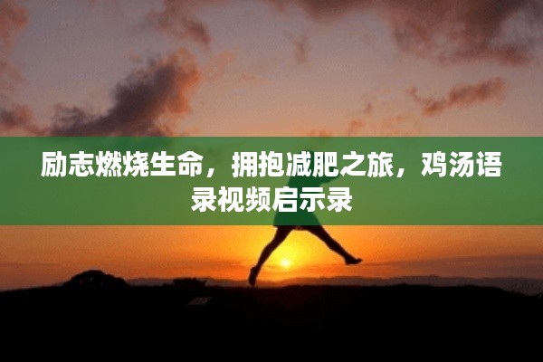 勵(lì)志燃燒生命，擁抱減肥之旅，雞湯語(yǔ)錄視頻啟示錄