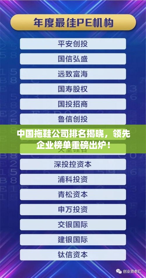中國(guó)拖鞋公司排名揭曉，領(lǐng)先企業(yè)榜單重磅出爐！