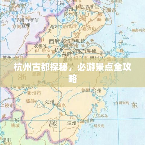 杭州古都探秘，必游景點(diǎn)全攻略